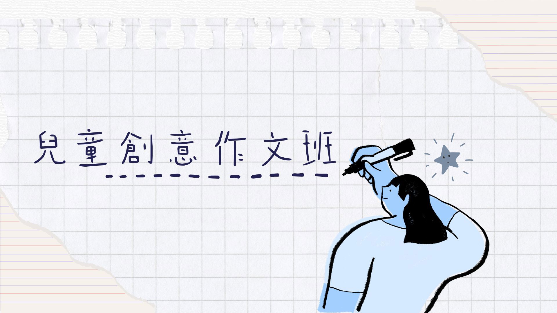 兒童創意作文班[B]